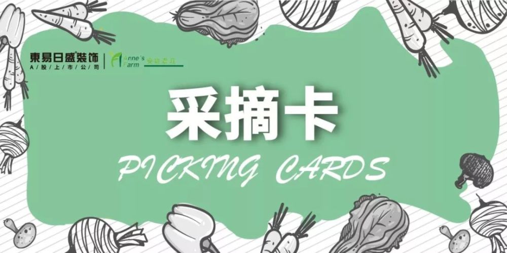 " 业主凭此卡每个家庭可免费采摘3斤安全放心蔬菜 "