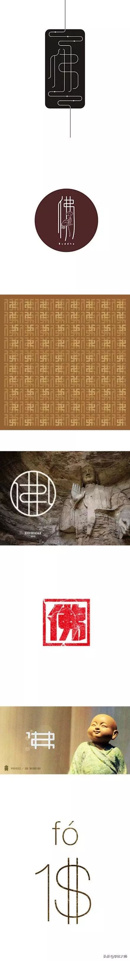 一叶一菩提,30款"佛"字设计