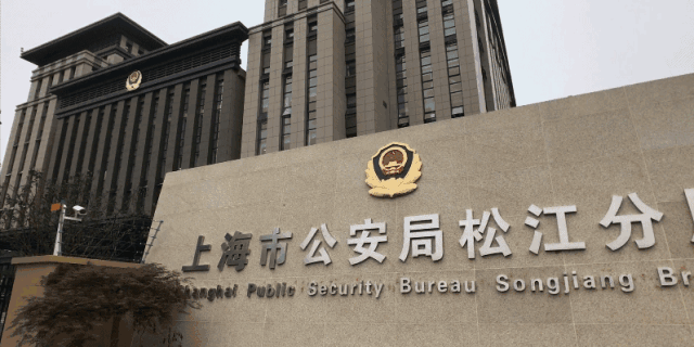 上海市公安局松江分局迁址的公告