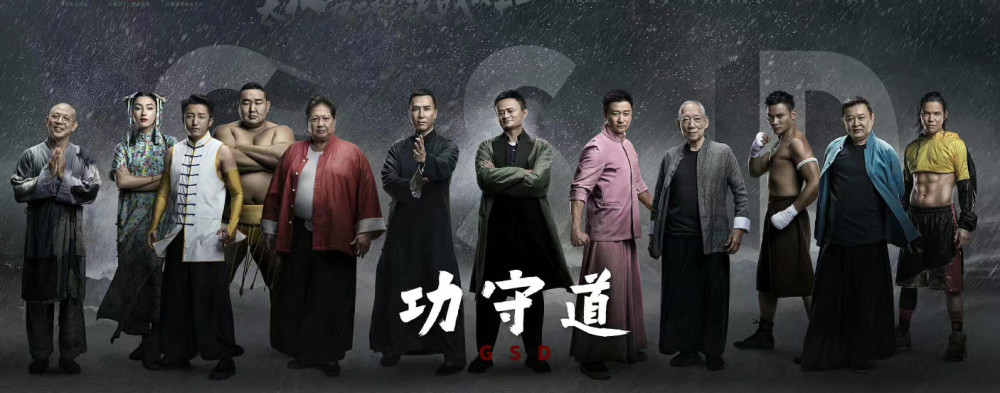 不知大家有没有看过马云斥巨资拍摄的那部《功守道》呢?