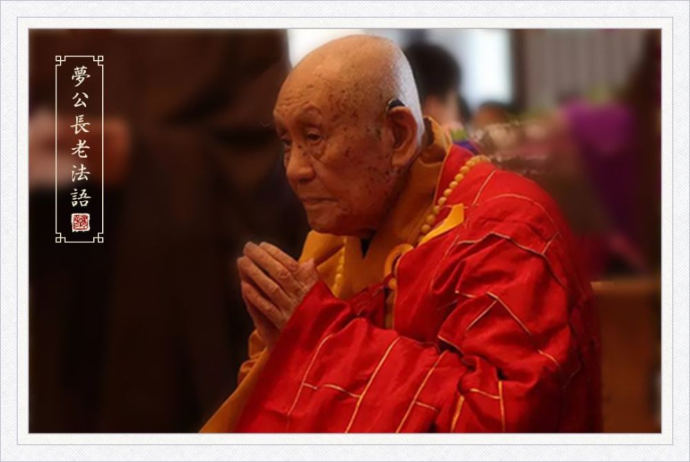 梦参老和尚 讲《修行》 我们继续讲"为什么要皈依,以及皈依的因缘.