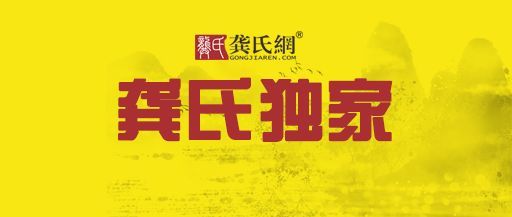 龚氏家族 群规