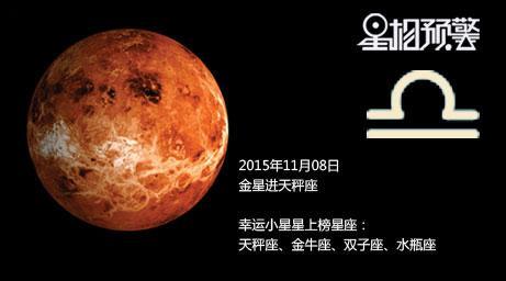 11月8金星进天秤星座运势 天秤座 金牛座 金星 独家 星相预警
