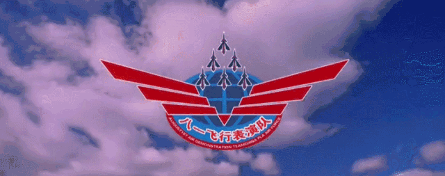 提起空军八一飞行表演队