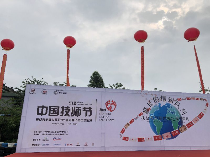 18中国技师节"大型推广活动——向"最长的信封队列"吉尼斯纪录发起