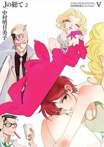 中村明日美子出道15周年画集 中村明日美子 同级生