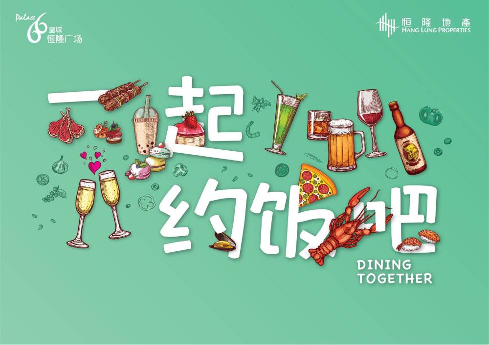 限时福利皇城恒隆广场邀您5折约饭限量潮履本周六再次来袭