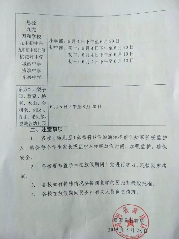 隆回各学校放假通知 6月4日 6月日 长达半个月