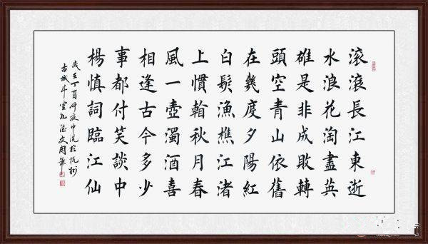 田英章亲传弟子孔德文书法《临江仙·滚滚长江东逝水》青山不老,看尽