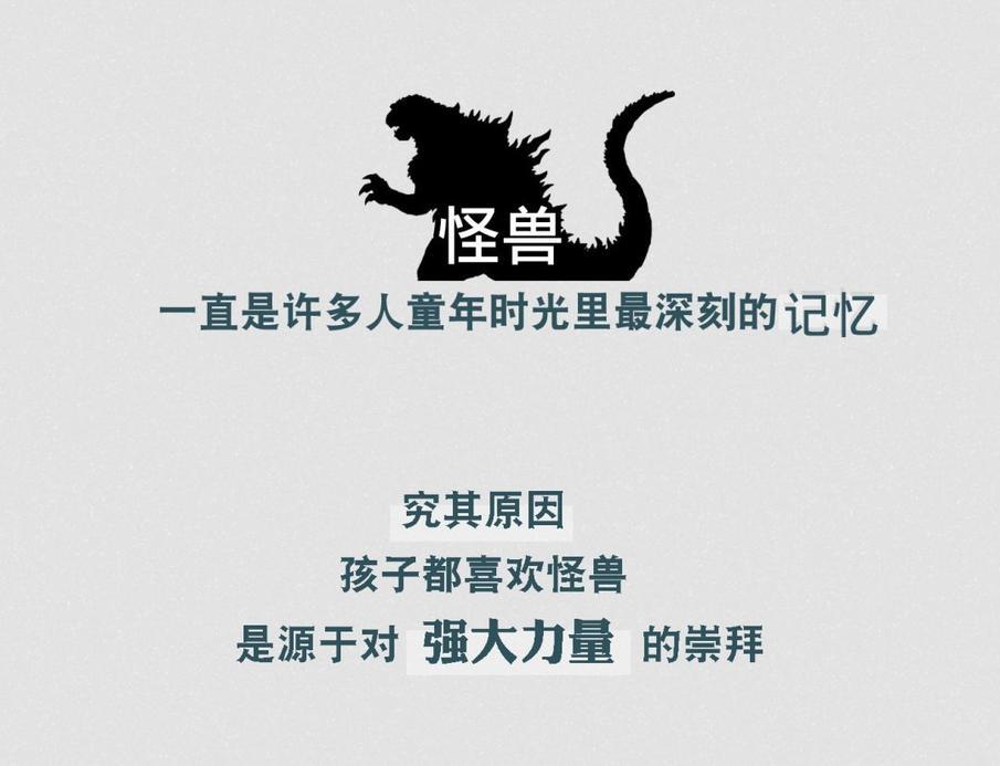 "怪兽情结"编年史:记忆中的那只哥斯拉