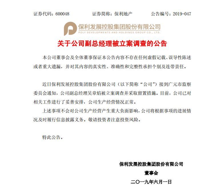 快讯:保利发展副总经理吴章焰被立案调查