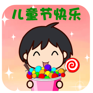 6.1儿童节漂亮的祝福语问候动态表情图片 六一儿童节,记得保持童心!
