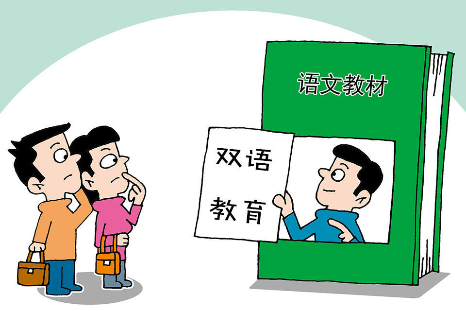 教育部 1 2万所民族中小学实施国家通用语言文字