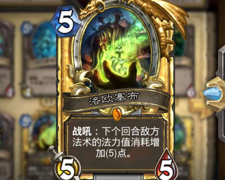 最后就是洛欧塞布,让对方下回合的法术牌增加5个蓝,专治法师不服,不过