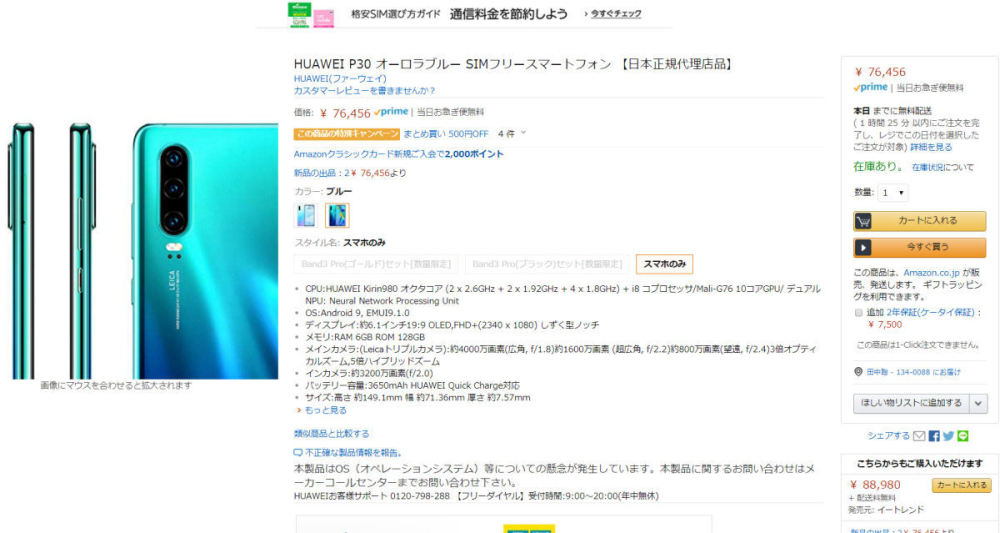 日本亚马逊和运营商重新上架华为手机p30售价42元