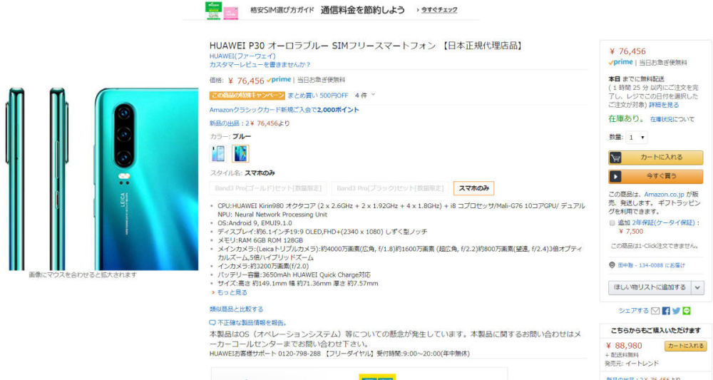 日本亚马逊和运营商重新上架华为手机p30售价4892元