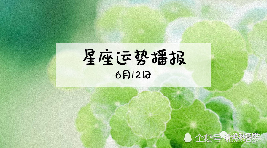 日运 12星座2019年6月12日运势播报