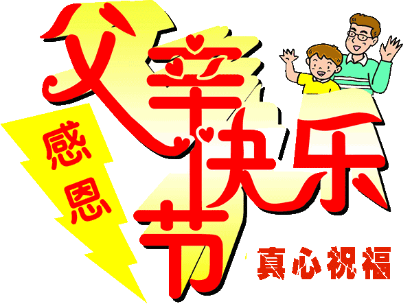 父亲节微信祝福动态表情图片 短信祝福语 腾讯新闻