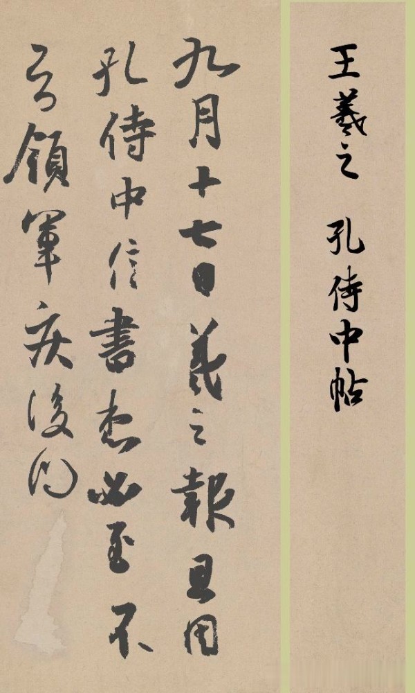 王羲之书法《孔侍中帖》,用这种方法学习,不进步都难?