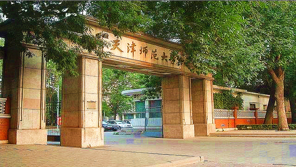 天津师范学院_天津师范津沽学院_曲阜师范杏坛学院