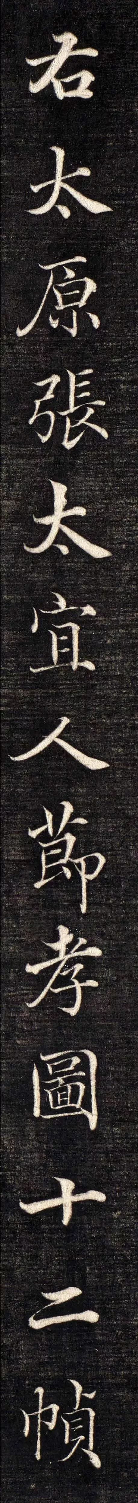 右太原张太宜人节孝图十二帧|高垲：清代楷书高手，远超黄自元