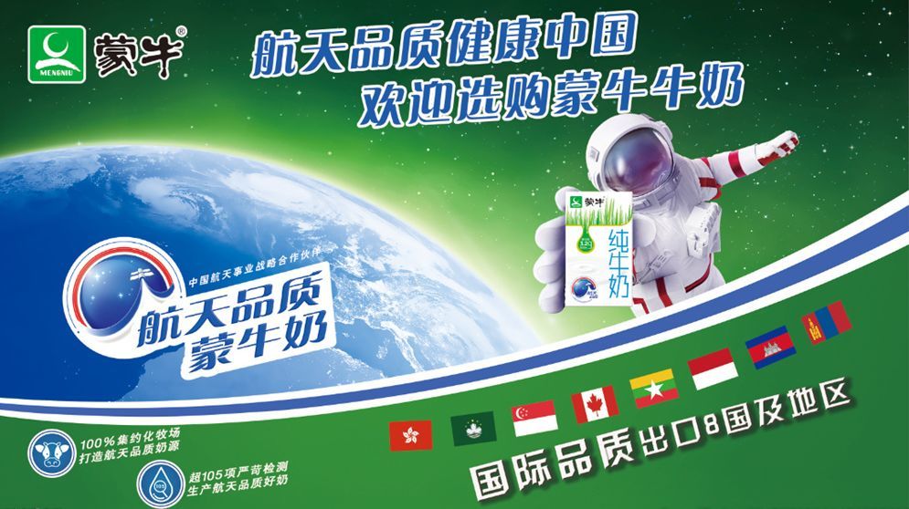 此外,蒙牛在2003年与中国航天合作,借势神舟五号载人飞船上天事件,让"