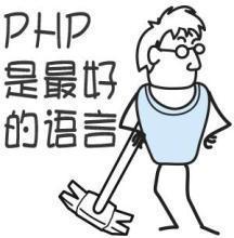 php是最好的语言,不接受反驳.