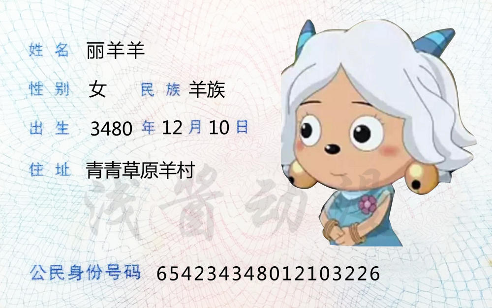 喜羊羊:当照片被印在身份证上,丽羊羊颜值很高,香太狼不忍目睹