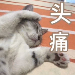 106脑壳疼表情包