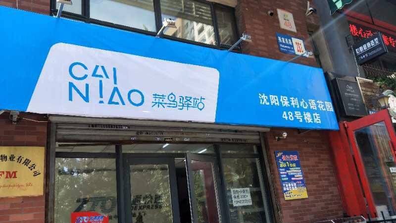 现在的菜鸟驿站该怎么去加入加入以后如何盈利
