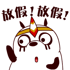 最新放假通知:连休5天!