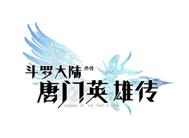 神界,唐门英雄传,唐三,一级神,斗罗大陆
