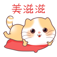 到时候还不是美滋滋!