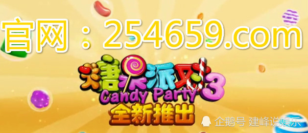 糖果派对爆分技巧三组合决定糖果派对终究爆分