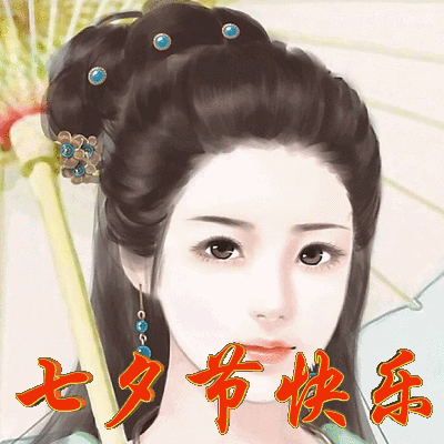 祝群里的朋友七夕情人节幸福快乐 图片来自网络,版权归作者使用,特此