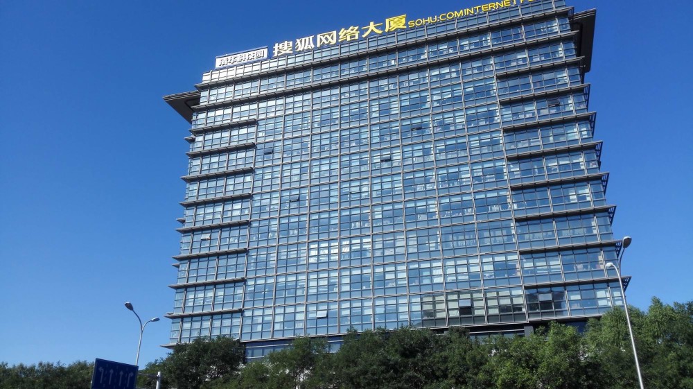 搜狐市值不如自家大楼,张朝阳:但我把互联网带进了中国 - 腾讯云开发