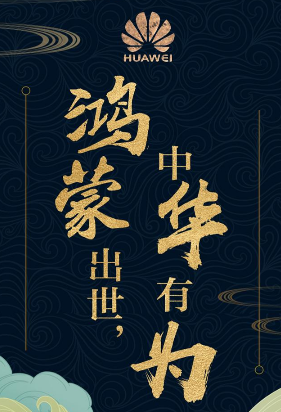 中华当有为华为鸿蒙系统正式发布亿万国人瞬间沸腾了