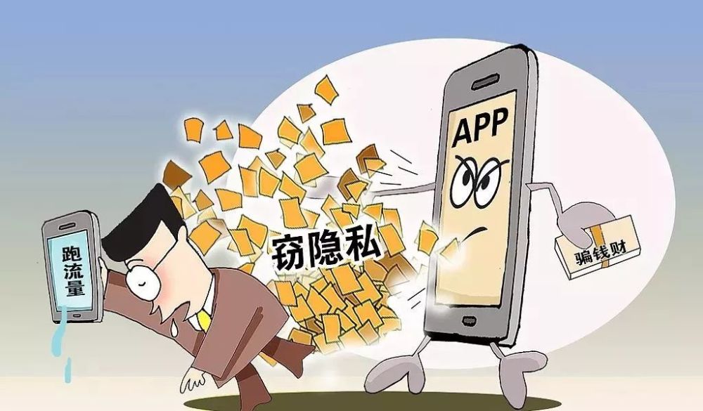 app收集隐私将有国标个人隐私裸奔状况有望改善