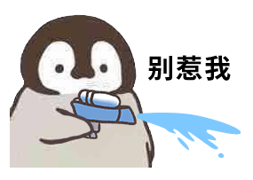 搞笑小企鹅呲水动图表情包给你爱情