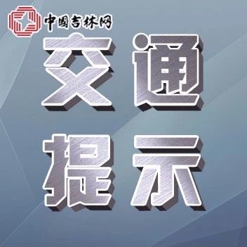 12月11日吉林高速路況:截至7時20分,京哈高速四平至范家屯段,大廣高速