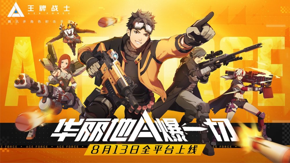 华丽地a爆一切王牌战士8月13日正式上线