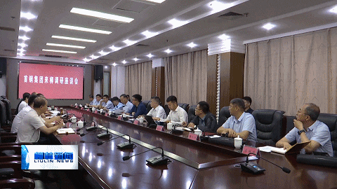 柳林杨月祥燕明星会见首钢集团副总经理赵天旸一行