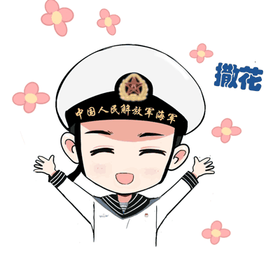 速速保存!海军限定版表情包来啦