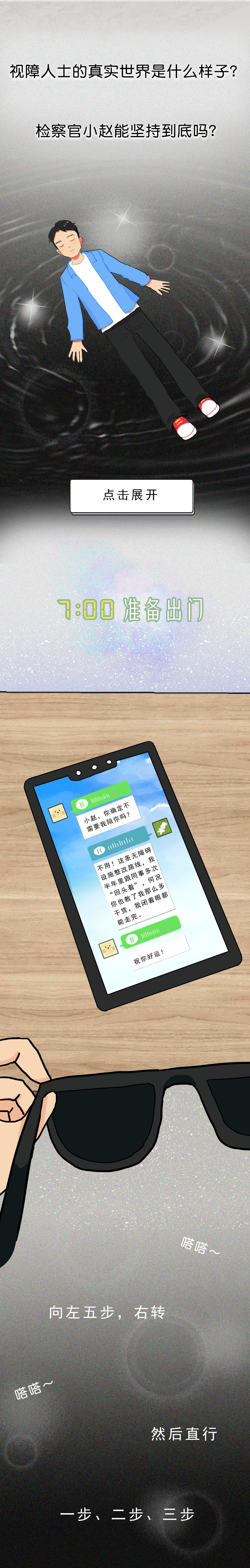 【互动漫画】12小时盲人生活体验!邀你走进黑暗