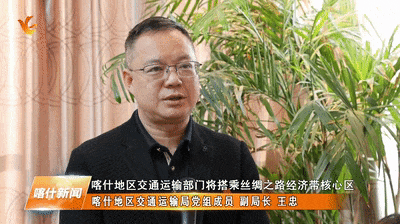 喀什地区交通运输局党组成员,副局长王忠:2024年,喀什地区交通运输部