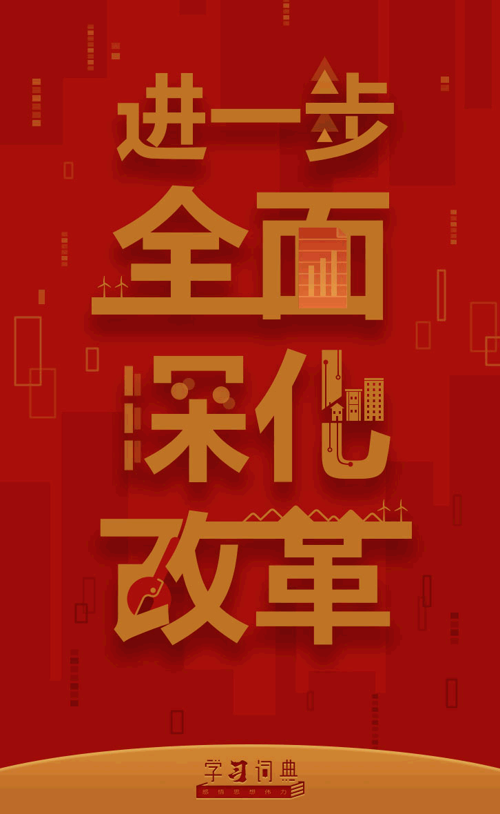学习贯彻党的二十届三中全会精神 | 学习词典:进一步全面深化改革