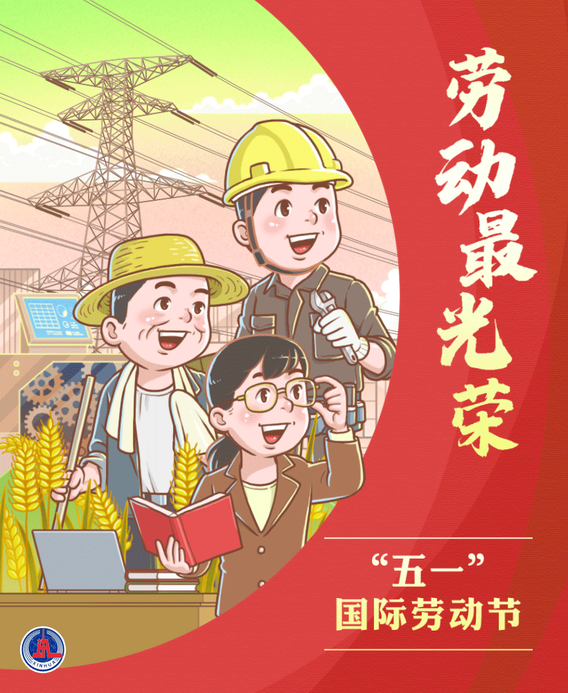 动图插画礼赞劳动者