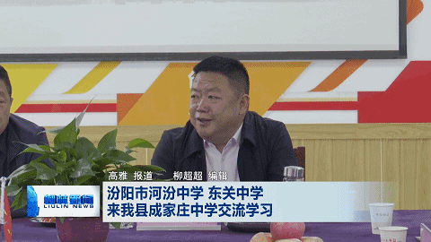 汾阳市河汾中学 东关中学在柳林县成家庄中学交流学习_腾讯新闻