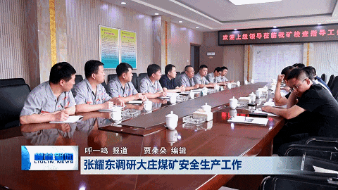 柳林：张耀东调研大庄煤矿安全生产工作_腾讯新闻