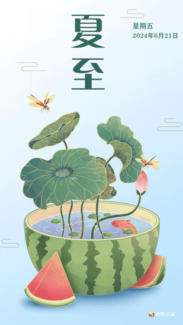 动图海报 | 夏至已至,万物向阳